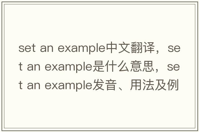 set an example中文翻譯，set an example是什么意思，set an example發(fā)音、用法及例句