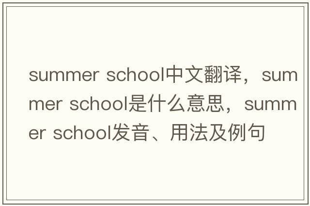 summer school中文翻譯，summer school是什么意思，summer school發(fā)音、用法及例句
