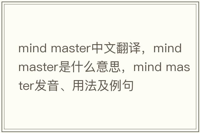 mind master中文翻譯，mind master是什么意思，mind master發(fā)音、用法及例句