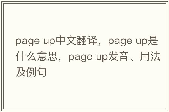 page up中文翻譯，page up是什么意思，page up發(fā)音、用法及例句