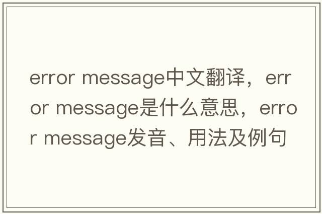 error message中文翻譯，error message是什么意思，error message發(fā)音、用法及例句