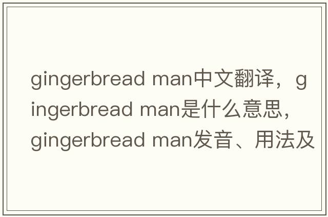 gingerbread man中文翻譯，gingerbread man是什么意思，gingerbread man發(fā)音、用法及例句