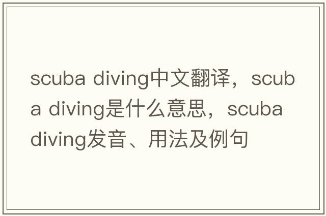scuba diving中文翻譯，scuba diving是什么意思，scuba diving發(fā)音、用法及例句
