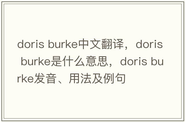 doris burke中文翻譯，doris burke是什么意思，doris burke發(fā)音、用法及例句