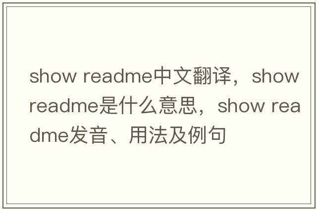 show readme中文翻譯，show readme是什么意思，show readme發(fā)音、用法及例句