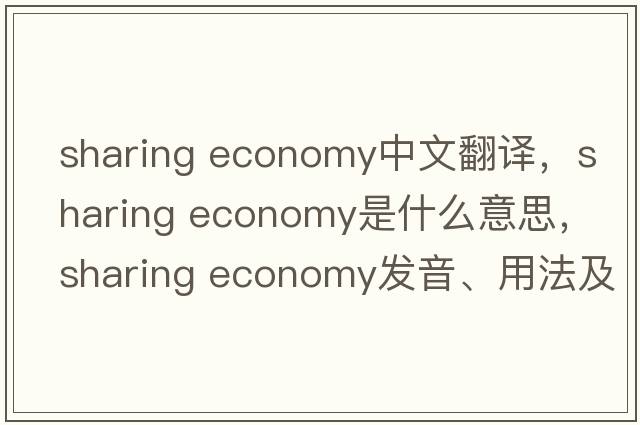 sharing economy中文翻譯，sharing economy是什么意思，sharing economy發(fā)音、用法及例句