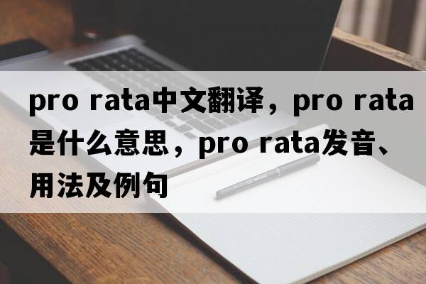 pro rata中文翻譯，pro rata是什么意思，pro rata發(fā)音、用法及例句
