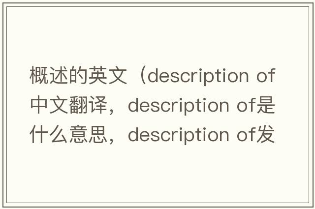 概述的英文（description of中文翻譯，description of是什么意思，description of發(fā)音、用法及例句）