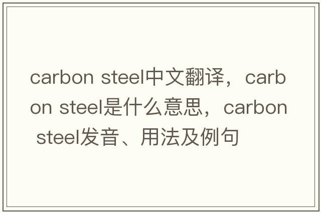 carbon steel中文翻譯，carbon steel是什么意思，carbon steel發(fā)音、用法及例句