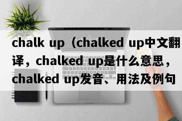 chalk up（chalked up中文翻譯，chalked up是什么意思，chalked up發(fā)音、用法及例句）