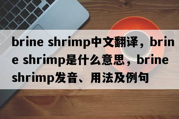 brine shrimp中文翻譯，brine shrimp是什么意思，brine shrimp發(fā)音、用法及例句