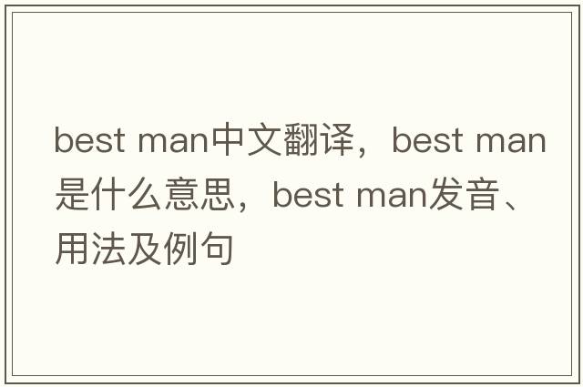 best man中文翻譯，best man是什么意思，best man發(fā)音、用法及例句