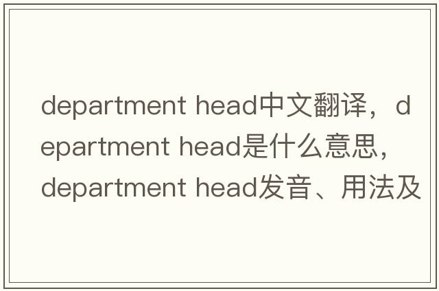 department head中文翻譯，department head是什么意思，department head發(fā)音、用法及例句