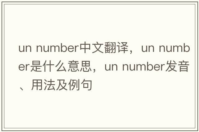 un number中文翻譯，un number是什么意思，un number發(fā)音、用法及例句