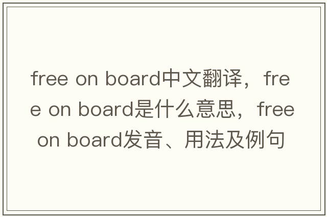 free on board中文翻譯，free on board是什么意思，free on board發(fā)音、用法及例句
