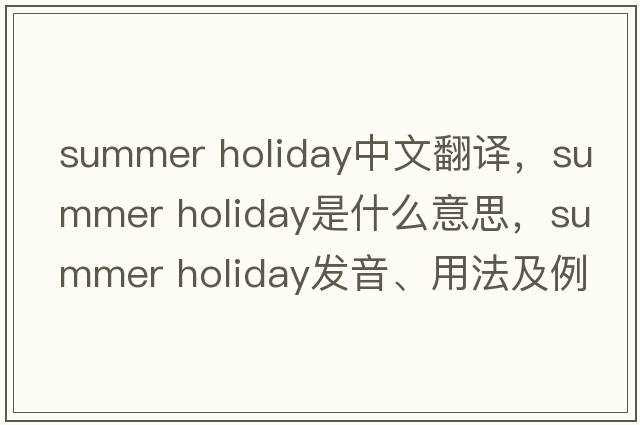 summer holiday中文翻譯，summer holiday是什么意思，summer holiday發(fā)音、用法及例句