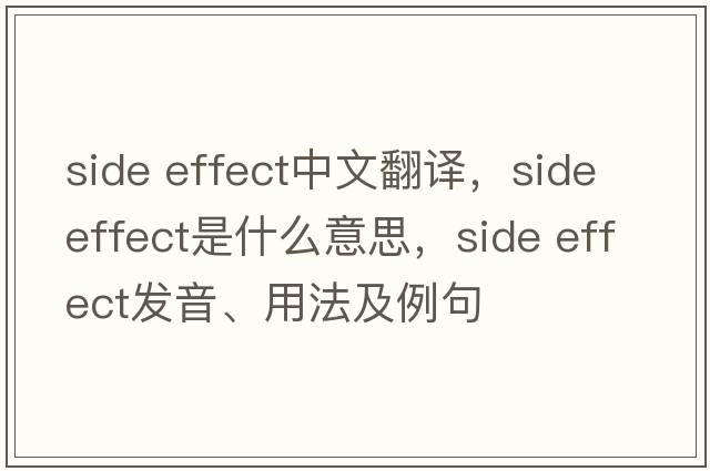 side effect中文翻譯，side effect是什么意思，side effect發(fā)音、用法及例句