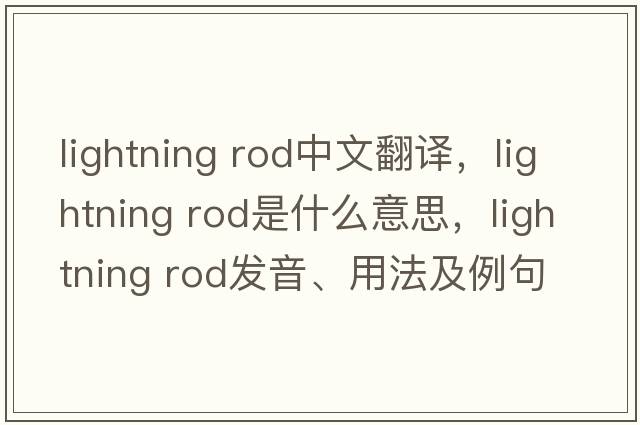 lightning rod中文翻譯，lightning rod是什么意思，lightning rod發(fā)音、用法及例句
