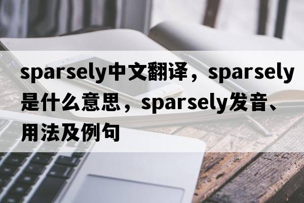sparsely中文翻譯，sparsely是什么意思，sparsely發(fā)音、用法及例句