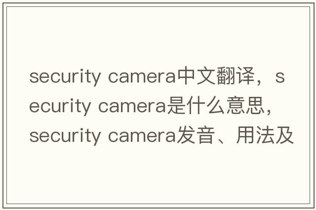 security camera中文翻譯，security camera是什么意思，security camera發(fā)音、用法及例句