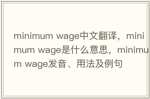 minimum wage中文翻譯，minimum wage是什么意思，minimum wage發(fā)音、用法及例句