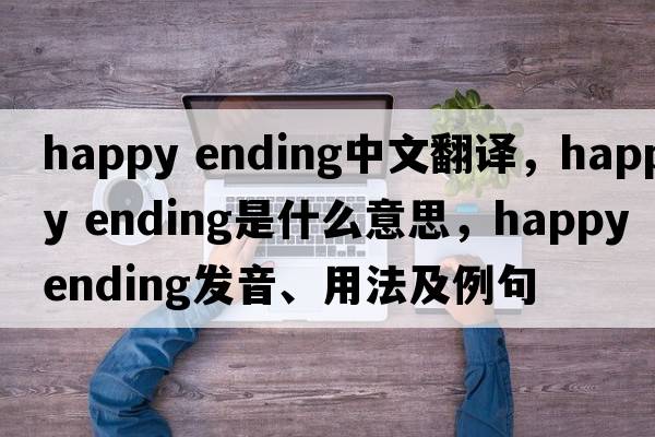 happy ending中文翻譯，happy ending是什么意思，happy ending發(fā)音、用法及例句
