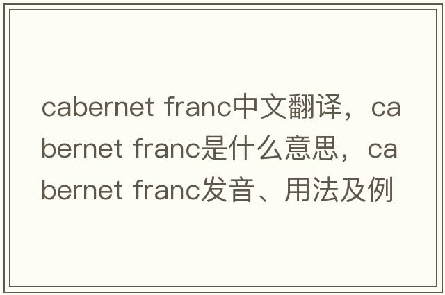 cabernet franc中文翻譯，cabernet franc是什么意思，cabernet franc發(fā)音、用法及例句