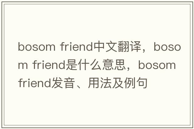 bosom friend中文翻譯，bosom friend是什么意思，bosom friend發(fā)音、用法及例句