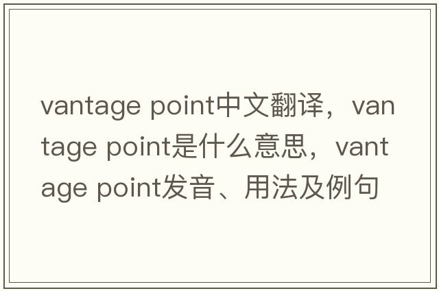 vantage point中文翻譯，vantage point是什么意思，vantage point發(fā)音、用法及例句