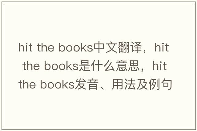 hit the books中文翻譯，hit the books是什么意思，hit the books發(fā)音、用法及例句
