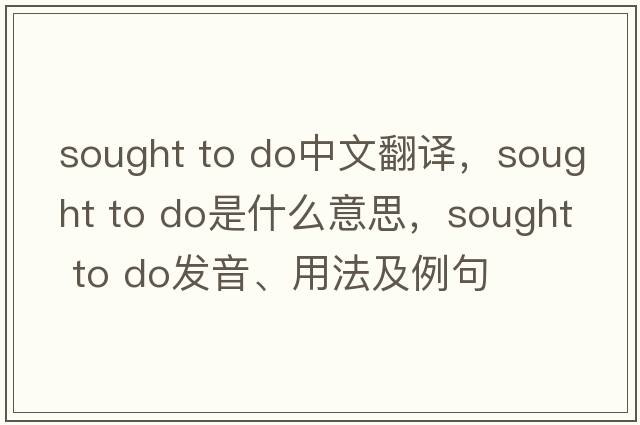 sought to do中文翻譯，sought to do是什么意思，sought to do發(fā)音、用法及例句