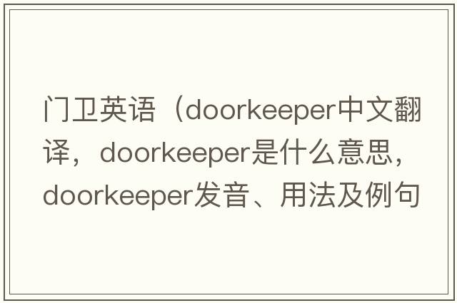 門(mén)衛(wèi)英語(yǔ)（doorkeeper中文翻譯，doorkeeper是什么意思，doorkeeper發(fā)音、用法及例句）