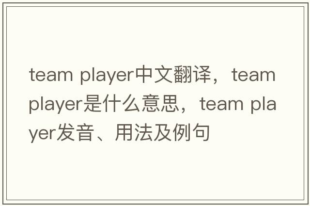 team player中文翻譯，team player是什么意思，team player發(fā)音、用法及例句