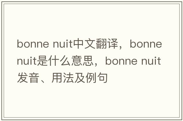 bonne nuit中文翻譯，bonne nuit是什么意思，bonne nuit發(fā)音、用法及例句