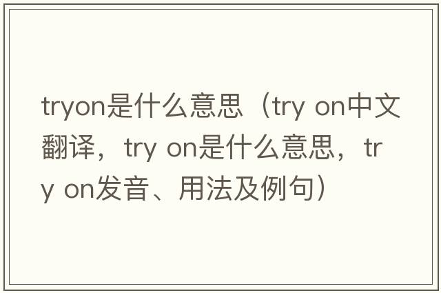 tryon是什么意思（try on中文翻譯，try on是什么意思，try on發(fā)音、用法及例句）