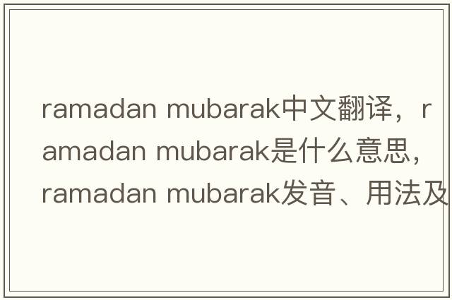 ramadan mubarak中文翻譯，ramadan mubarak是什么意思，ramadan mubarak發(fā)音、用法及例句