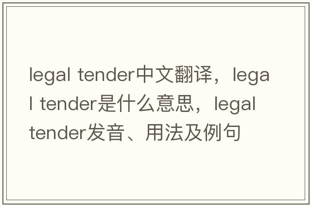 legal tender中文翻譯，legal tender是什么意思，legal tender發(fā)音、用法及例句