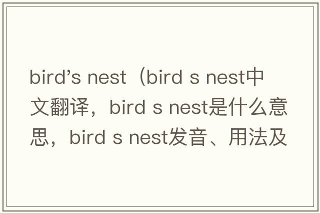 bird's nest（bird s nest中文翻譯，bird s nest是什么意思，bird s nest發(fā)音、用法及例句）
