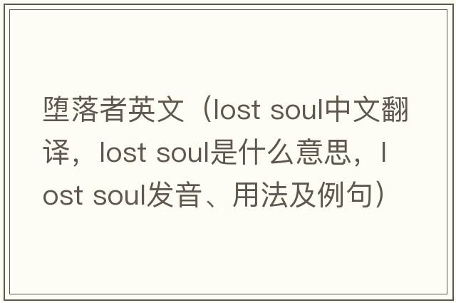 墮落者英文（lost soul中文翻譯，lost soul是什么意思，lost soul發(fā)音、用法及例句）