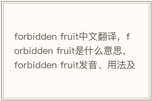 forbidden fruit中文翻譯，forbidden fruit是什么意思，forbidden fruit發(fā)音、用法及例句