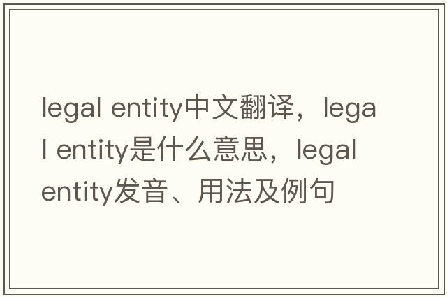 legal entity中文翻譯，legal entity是什么意思，legal entity發(fā)音、用法及例句