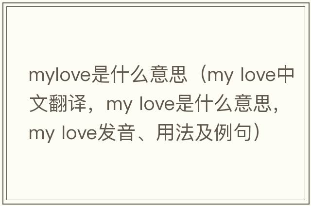 mylove是什么意思（my love中文翻譯，my love是什么意思，my love發(fā)音、用法及例句）