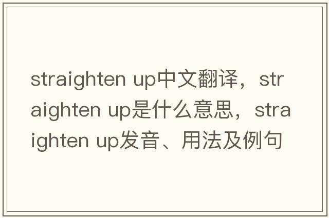 straighten up中文翻譯，straighten up是什么意思，straighten up發(fā)音、用法及例句