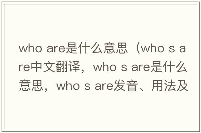 who are是什么意思（who s are中文翻譯，who s are是什么意思，who s are發(fā)音、用法及例句）