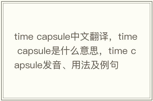time capsule中文翻譯，time capsule是什么意思，time capsule發(fā)音、用法及例句