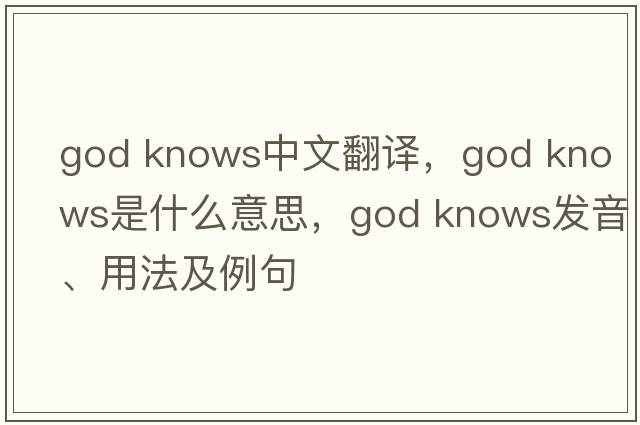 god knows中文翻譯，god knows是什么意思，god knows發(fā)音、用法及例句