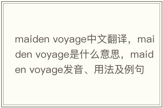 maiden voyage中文翻譯，maiden voyage是什么意思，maiden voyage發(fā)音、用法及例句