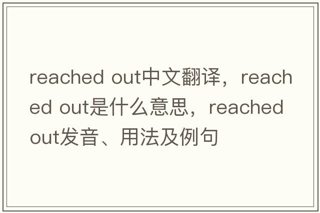 reached out中文翻譯，reached out是什么意思，reached out發(fā)音、用法及例句