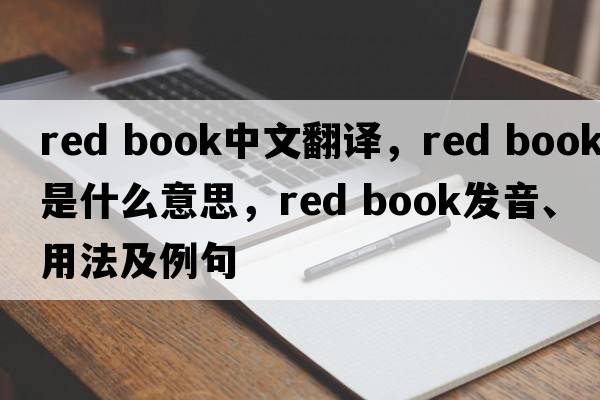 red book中文翻譯，red book是什么意思，red book發(fā)音、用法及例句