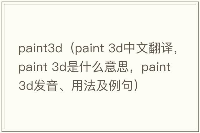 paint3d（paint 3d中文翻譯，paint 3d是什么意思，paint 3d發(fā)音、用法及例句）